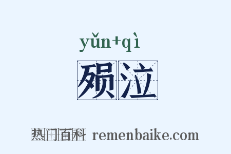 殒泣是什么意思的图片